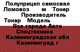 Полуприцеп самосвал (Ломовоз), 45 м3, Тонар 952341 › Производитель ­ Тонар › Модель ­ 952 341 - Все города Авто » Спецтехника   . Калининградская обл.,Калининград г.